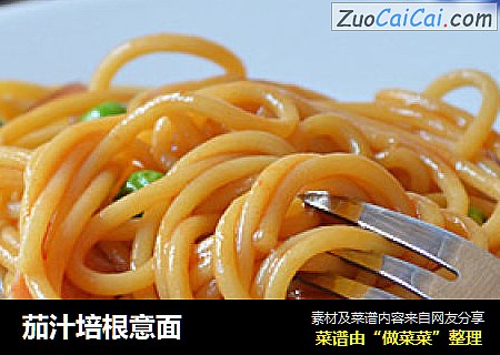 茄汁培根意面