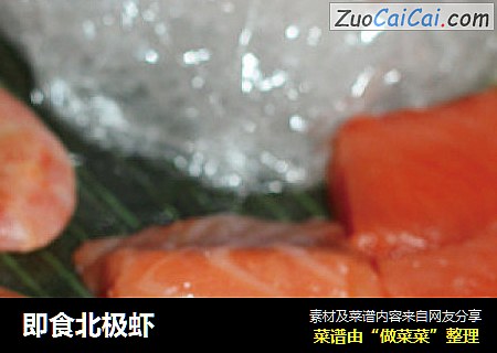 即食北极虾