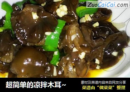 超简单的凉拌木耳~