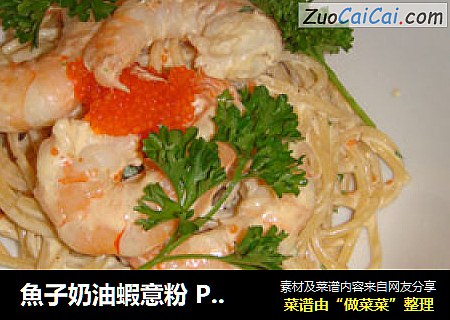 魚子奶油蝦意粉 Pasta in Fish Roe Cream Sauce ·