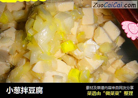 小葱拌豆腐