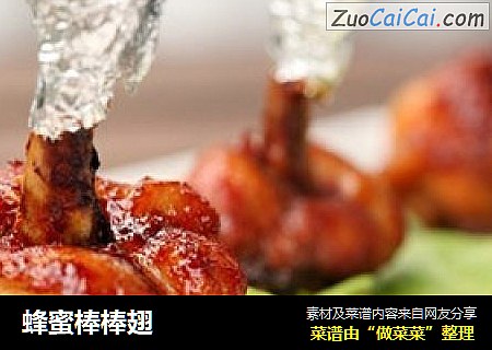 蜂蜜棒棒翅