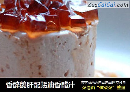 香醉鹅肝配蚝油香醋汁