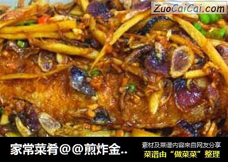 家常菜肴@@煎炸金风鱼