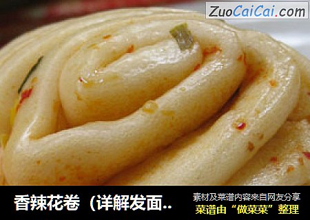 香辣花卷（详解发面过程）