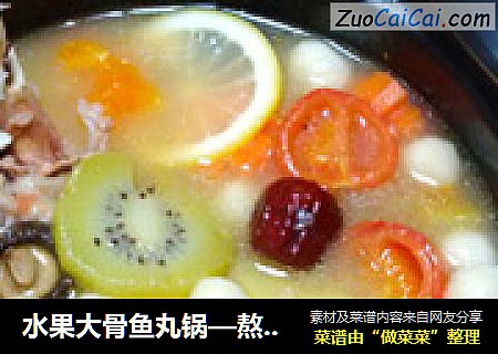 水果大骨鱼丸锅—熬出幼白大骨汤