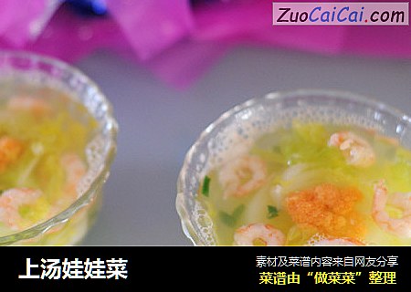 上汤娃娃菜