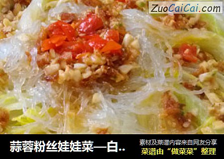 蒜蓉粉丝娃娃菜—白菜做出海鲜味