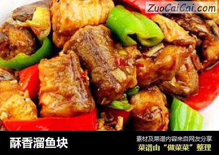 酥香溜鱼块