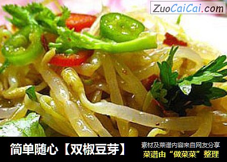 简单随心【双椒豆芽】