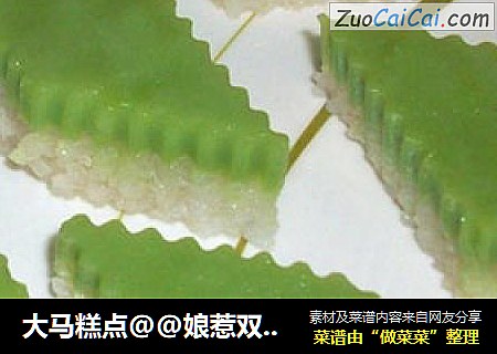 大马糕点@@娘惹双层糯米糕