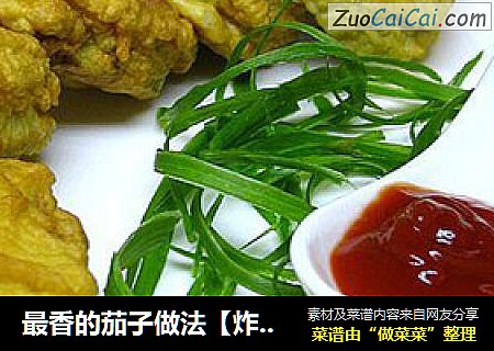 最香的茄子做法【炸茄盒】