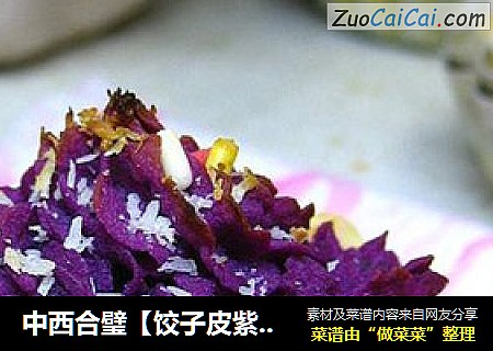 中西合璧【饺子皮紫薯挞】