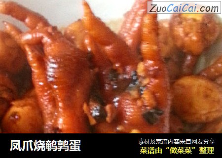 凤爪烧鹌鹑蛋