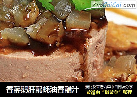 香醉鹅肝配蚝油香醋汁