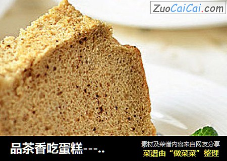 品茶香吃蛋糕----红茶戚风