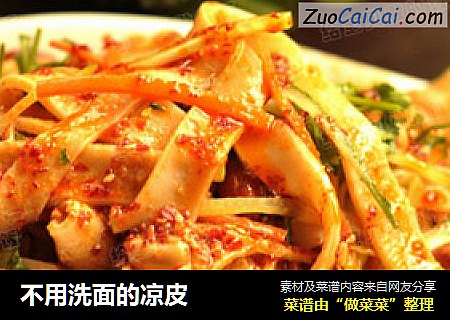 不用洗面的凉皮