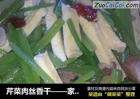 芹菜肉丝香干——家常菜