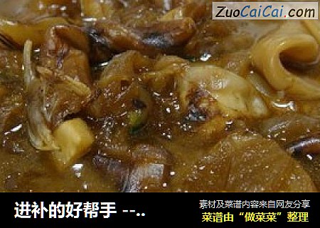 进补的好帮手 --- 黄焖鱼泡