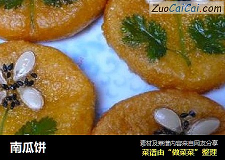 南瓜饼