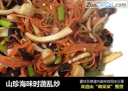 山珍海味时蔬乱炒
