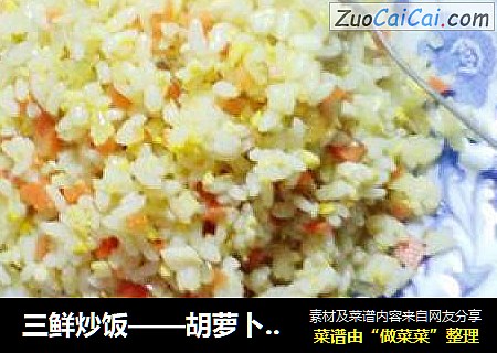 三鲜炒饭——胡萝卜杏鲍菇蛋炒饭