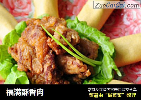 福满酥香肉