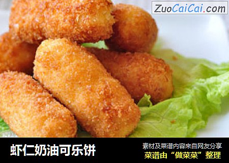 虾仁奶油可乐饼