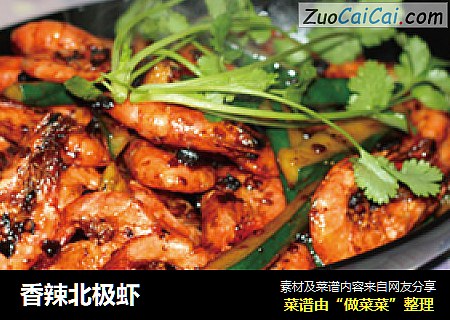 香辣北极虾