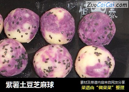 紫薯土豆芝麻球