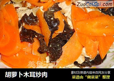 胡萝卜木耳炒肉