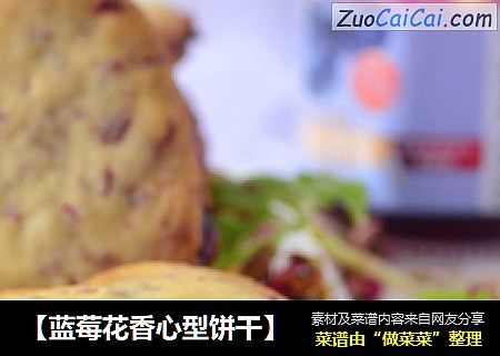 【蓝莓花香心型饼干】