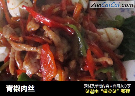 青椒肉丝