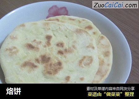 烙饼