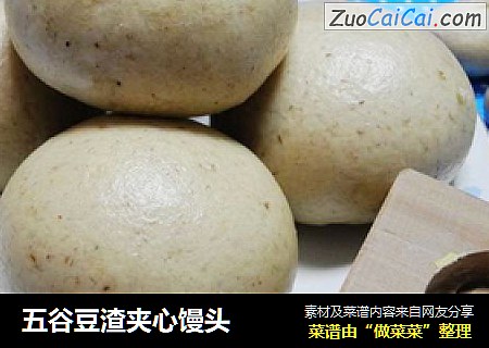 五谷豆渣夹心馒头