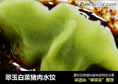 翠玉白菜猪肉水饺