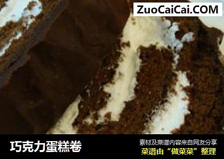 巧克力蛋糕卷