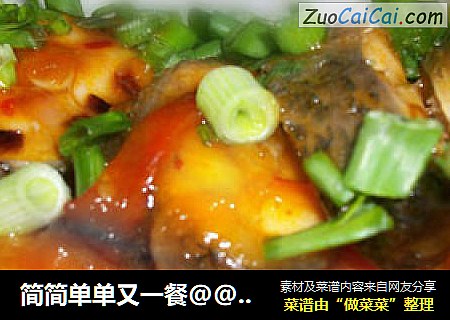 简简单单又一餐@@茄汁烩鱼