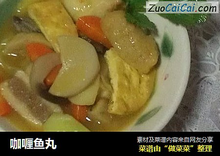 咖喱鱼丸