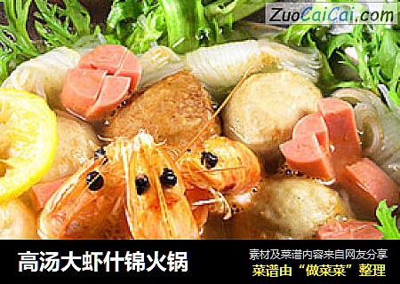 高汤大虾什锦火锅