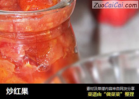 炒红果