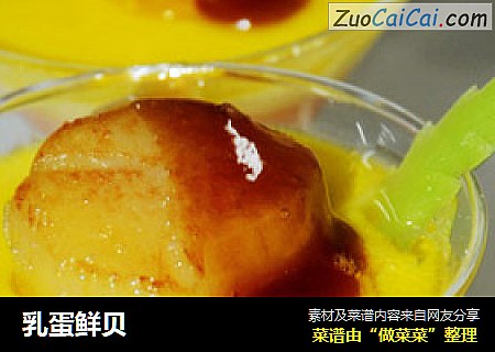 乳蛋鲜贝