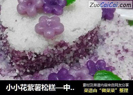 小小花紫薯松糕—中式点心也可以高雅又貌美