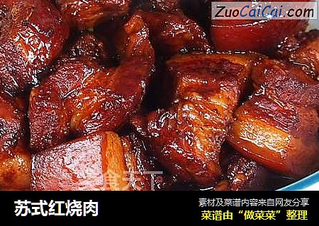 苏式红烧肉