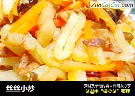 丝丝小炒