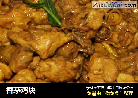香茅鸡块