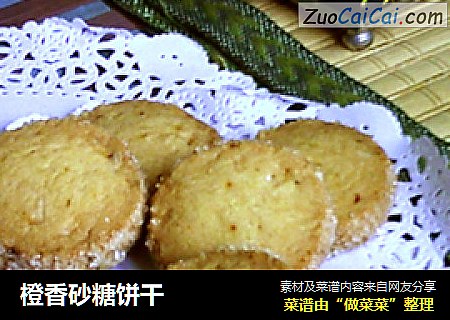 橙香砂糖饼干