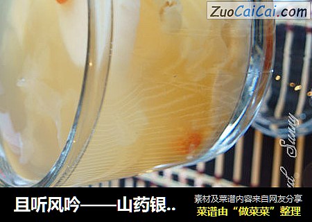 且听风吟——山药银耳薏米羹