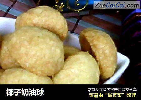 椰子奶油球