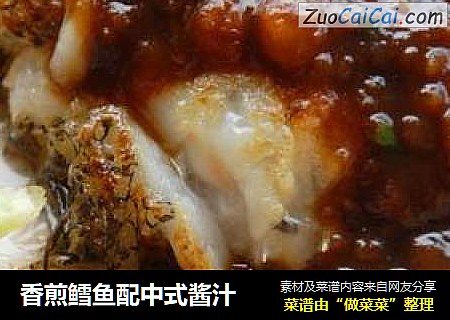 香煎鳕鱼配中式酱汁